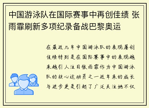 中国游泳队在国际赛事中再创佳绩 张雨霏刷新多项纪录备战巴黎奥运