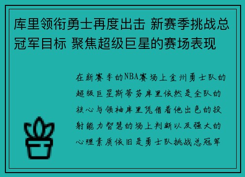 库里领衔勇士再度出击 新赛季挑战总冠军目标 聚焦超级巨星的赛场表现