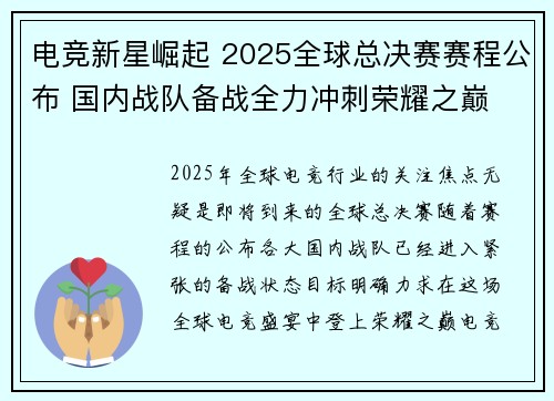 电竞新星崛起 2025全球总决赛赛程公布 国内战队备战全力冲刺荣耀之巅
