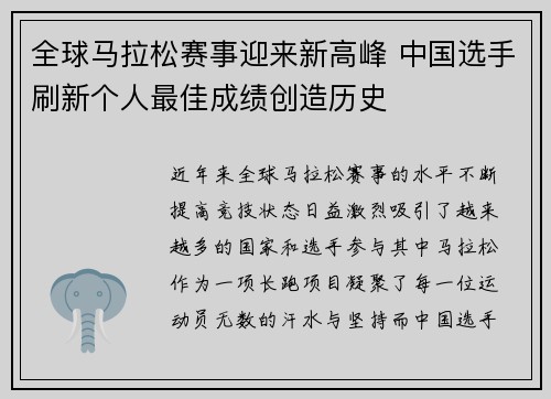 全球马拉松赛事迎来新高峰 中国选手刷新个人最佳成绩创造历史