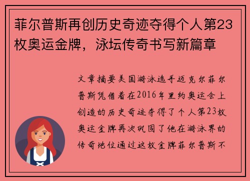 菲尔普斯再创历史奇迹夺得个人第23枚奥运金牌，泳坛传奇书写新篇章