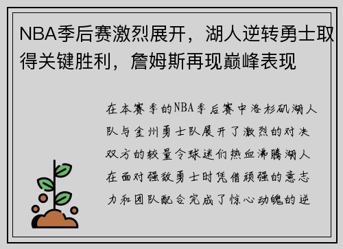 NBA季后赛激烈展开，湖人逆转勇士取得关键胜利，詹姆斯再现巅峰表现