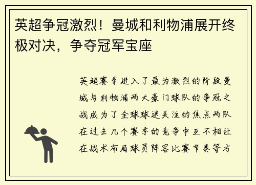 英超争冠激烈！曼城和利物浦展开终极对决，争夺冠军宝座