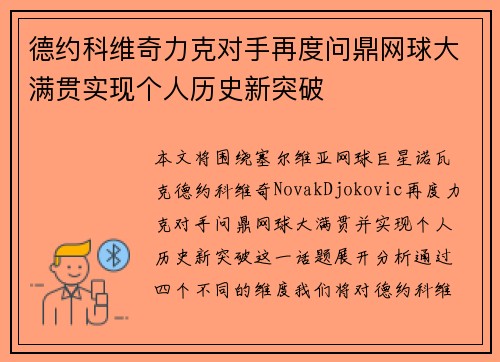 德约科维奇力克对手再度问鼎网球大满贯实现个人历史新突破