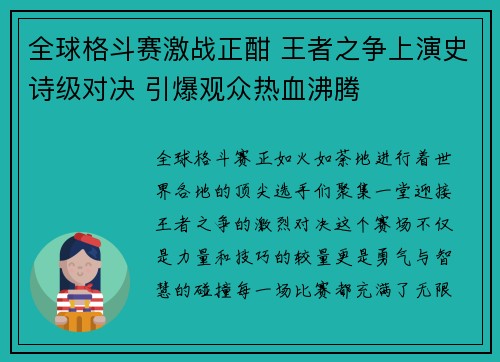 全球格斗赛激战正酣 王者之争上演史诗级对决 引爆观众热血沸腾