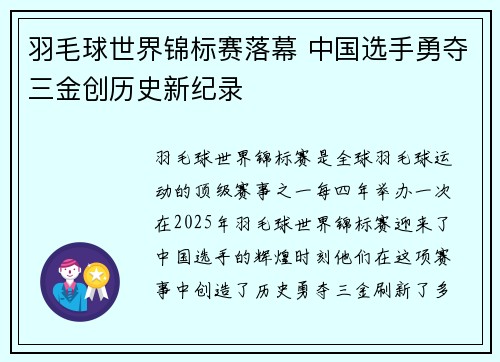 羽毛球世界锦标赛落幕 中国选手勇夺三金创历史新纪录