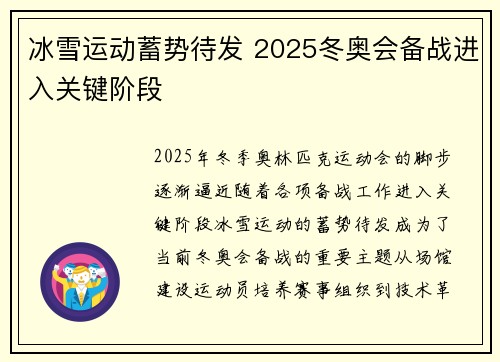 冰雪运动蓄势待发 2025冬奥会备战进入关键阶段