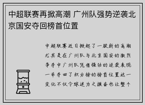 中超联赛再掀高潮 广州队强势逆袭北京国安夺回榜首位置