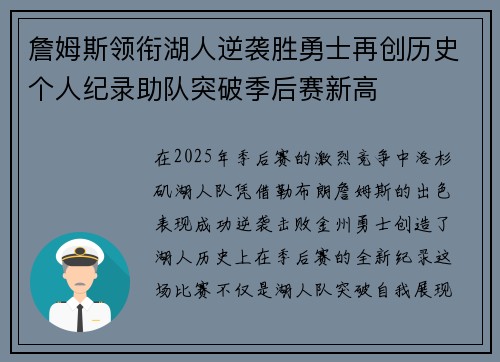 詹姆斯领衔湖人逆袭胜勇士再创历史个人纪录助队突破季后赛新高