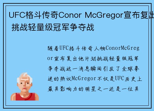 UFC格斗传奇Conor McGregor宣布复出 挑战轻量级冠军争夺战