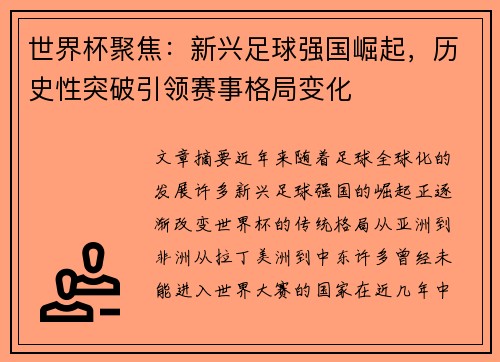 世界杯聚焦：新兴足球强国崛起，历史性突破引领赛事格局变化