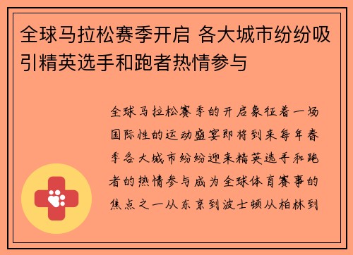 全球马拉松赛季开启 各大城市纷纷吸引精英选手和跑者热情参与