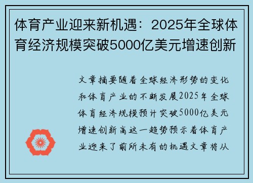 体育产业迎来新机遇：2025年全球体育经济规模突破5000亿美元增速创新高