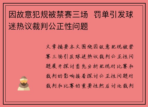 因故意犯规被禁赛三场  罚单引发球迷热议裁判公正性问题