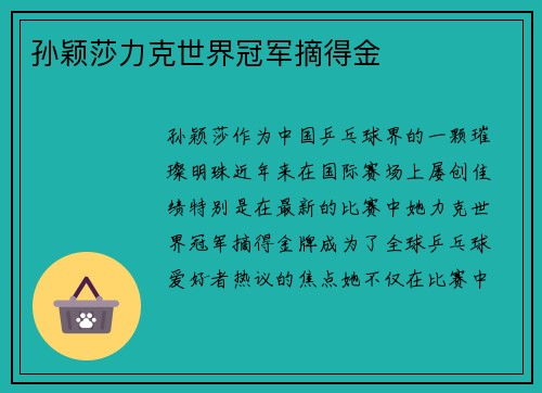 孙颖莎力克世界冠军摘得金