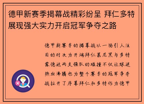 德甲新赛季揭幕战精彩纷呈 拜仁多特展现强大实力开启冠军争夺之路