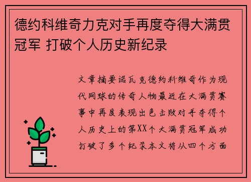 德约科维奇力克对手再度夺得大满贯冠军 打破个人历史新纪录