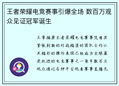 王者荣耀电竞赛事引爆全场 数百万观众见证冠军诞生