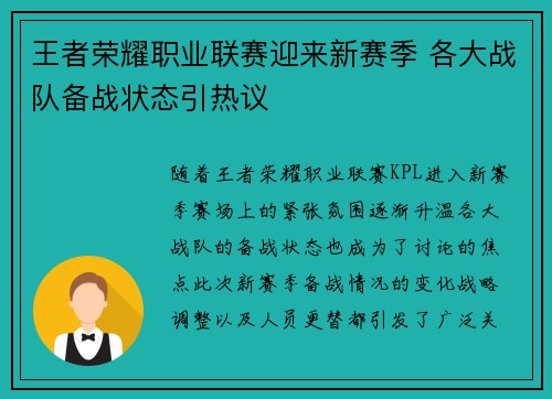 王者荣耀职业联赛迎来新赛季 各大战队备战状态引热议